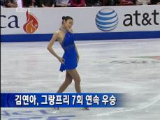 김연아, 그랑프리 7회 연속 우승 