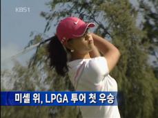 미셸 위, LPGA 생애 첫 우승 ‘감격’ 