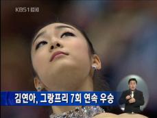 김연아, 그랑프리 7회 연속 우승 