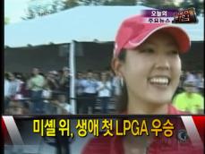 [주요뉴스] 미셸 위, 생애 첫 LPGA 우승 