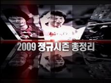 2009 K리그 정규시즌 총정리! 