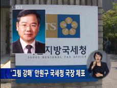‘그림 강매’ 안원구 국세청 국장 체포 