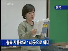 [네트워크] 충북 자율학교 140곳으로 확대 