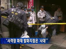 “사격장 화재 발화지점은 ‘사대’” 