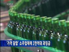 ‘가격 담합’ 소주업체에 2천억대 과징금 