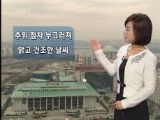 추위 점차 누그러져…맑고 건조한 날씨 