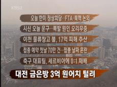[주요뉴스] 오늘 한미 정상회담…FTA·북핵 논의 外 