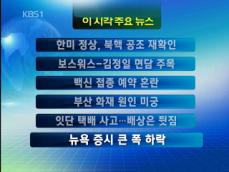 [주요뉴스] 한미 정상, 북핵 공조 재확인 外 