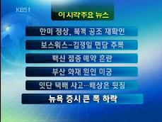 [주요뉴스] 한미 정상, 북핵 공조 재확인 外 
