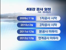 4대강 착공식 이후 공사일정 