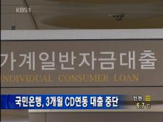 국민은행, 3개월 CD연동 대출 중단 