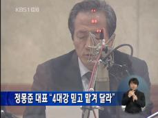 정몽준 “4대강 사업 믿고 맡겨달라” 