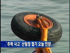‘추락 사고’ 산림청 헬기 오늘 인양 
