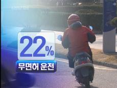 대학생 오토바이 80%가 무보험 