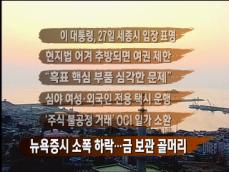 [뉴스클릭] 이 대통령, 27일 세종시 입장 표명 外 