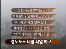 [주요뉴스] 캐나다서 신종 플루 백신 첫 리콜 外 