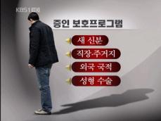 ‘새 신분 부여’ 증인보호프로그램, 보복 위험 차단 
