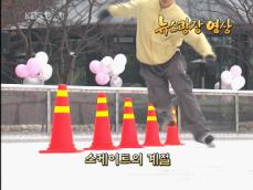 [뉴스광장 영상] 스케이트의 계절 