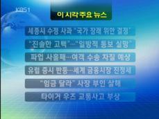 [주요뉴스] 세종시 수정 사과 “국가 장래 위한 결정” 外 