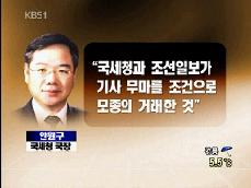 “국세청, 조선일보에 기사 무마 압력” 