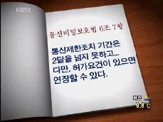 ‘통신비밀보호법’ 위헌 제청 