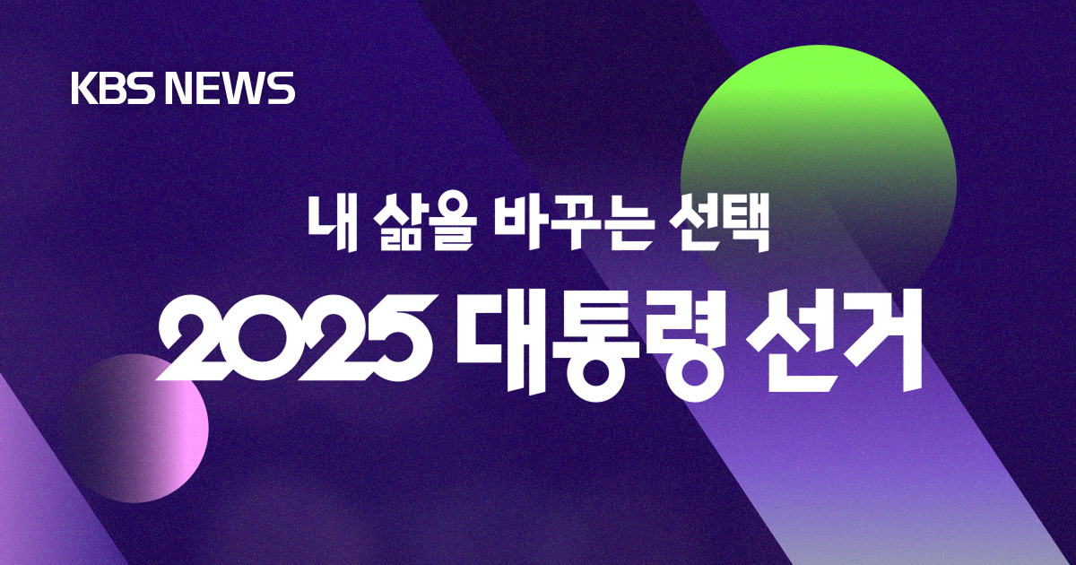 2025 대선 KBS 뉴스
